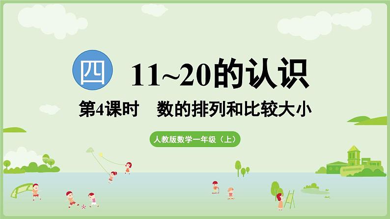 4.4 数的排列和比较大小（课件）-2024-2025学年一年级上册数学人教版01