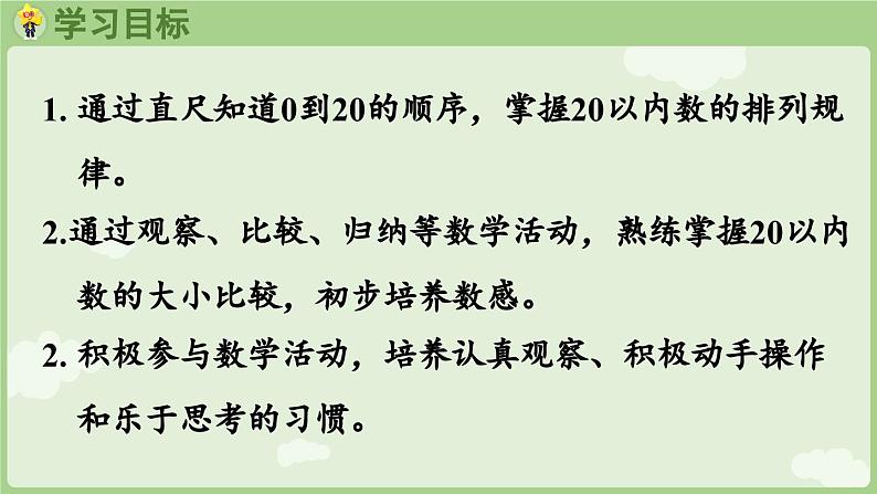 4.4 数的排列和比较大小（课件）-2024-2025学年一年级上册数学人教版02