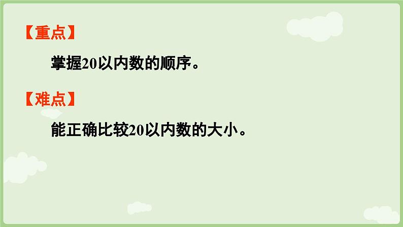 4.4 数的排列和比较大小（课件）-2024-2025学年一年级上册数学人教版03