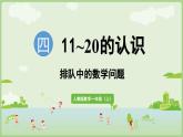 4.6 排队中的数学问题（课件）-2024-2025学年一年级上册数学人教版