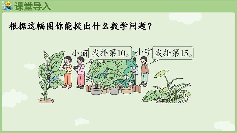 4.6 排队中的数学问题（课件）-2024-2025学年一年级上册数学人教版第4页