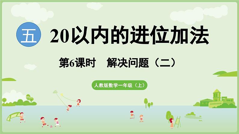 5.5 解决问题（二）（课件）-2024-2025学年一年级上册数学人教版01