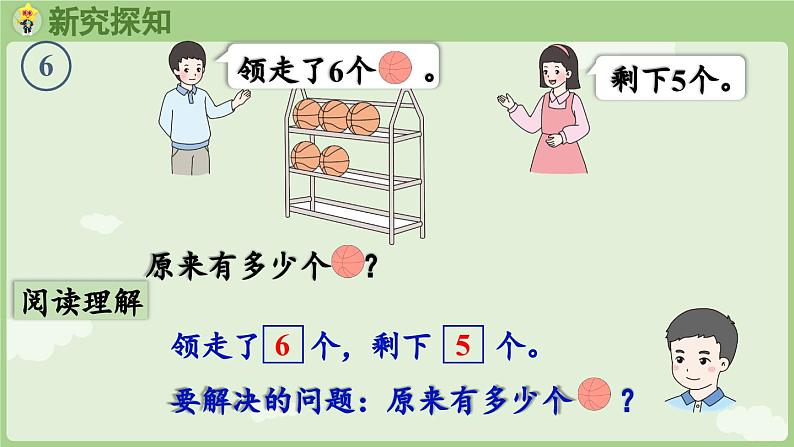 5.5 解决问题（二）（课件）-2024-2025学年一年级上册数学人教版04