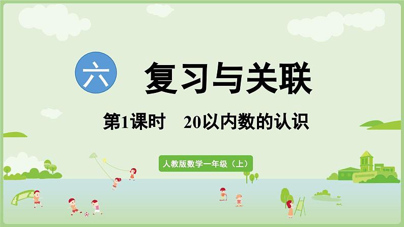 6.1 20以内数的认识（课件）-2024-2025学年一年级上册数学人教版01