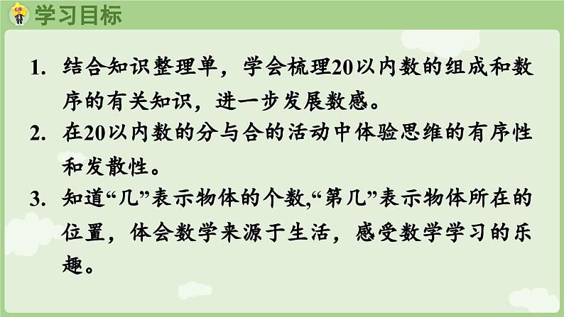 6.1 20以内数的认识（课件）-2024-2025学年一年级上册数学人教版02