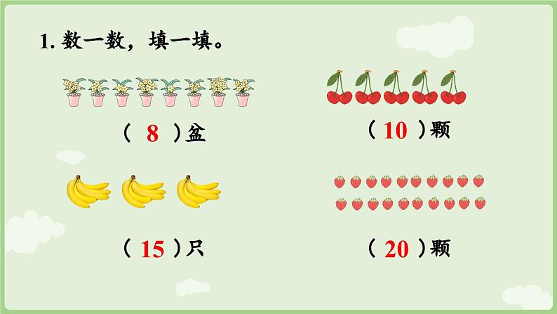 6.1 20以内数的认识（课件）-2024-2025学年一年级上册数学人教版08