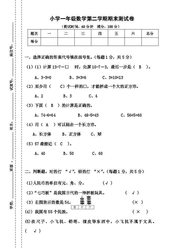 广东省江门市台山市新宁小学北校区2023-2024学年一年级下学期期末数学试题01