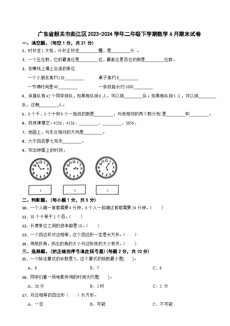 广东省韶关市曲江区2023-2024学年二年级下学期期末数学试卷第1页
