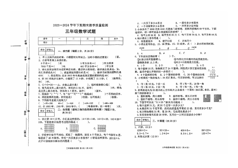 河南省信阳市2023-2024学年三年级下学期期末数学试卷01