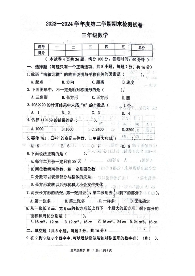 辽宁省大连市甘井子区2023-2024学年三年级下学期7月期末数学试题第1页