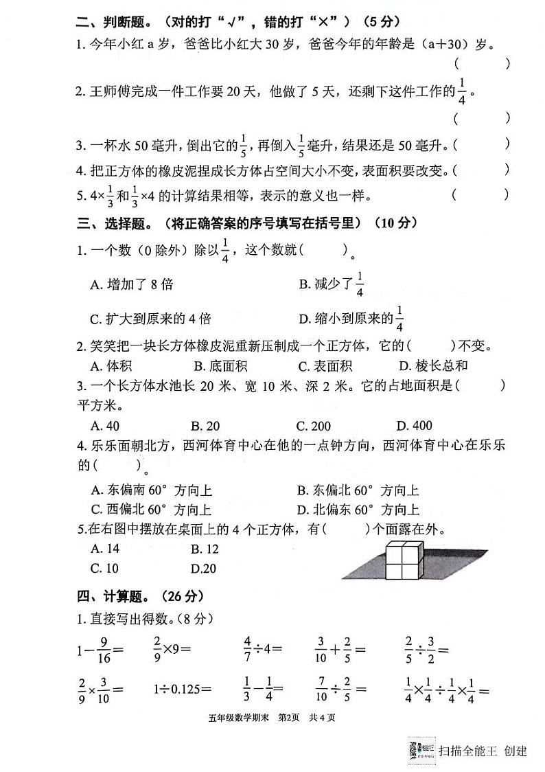 广东省韶关市武江区2023-2024学年五年级下学期期末数学试题第2页