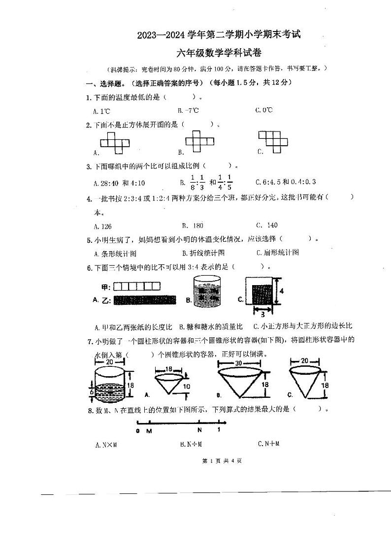 广东省珠海市斗门区2023-2024学年六年级下学期期末数学试题01