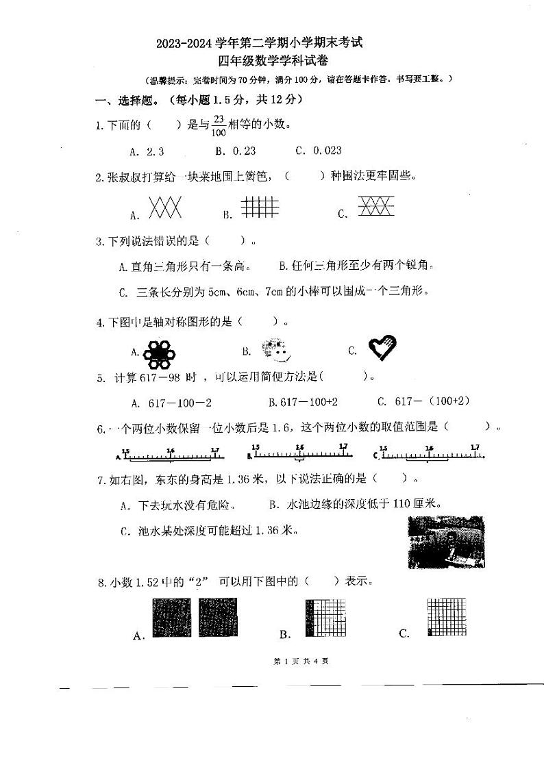 广东省珠海市斗门区2023-2024学年四年级下学期7月期末数学试题第1页