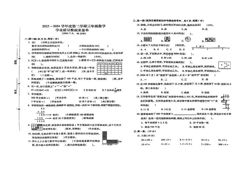内蒙古自治呼和浩特市新城区2023-2024学年三年级下学期期末数学试题01