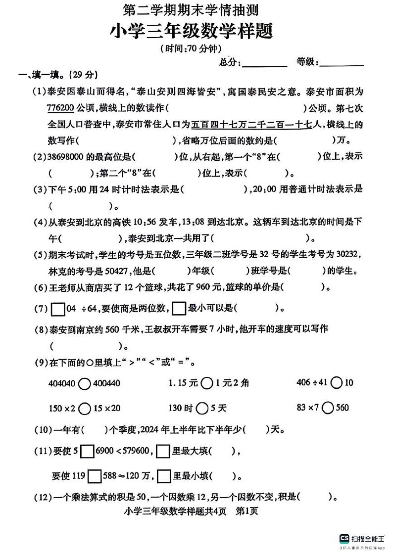 山东省泰安市泰山区2023-2024学年三年级下学期期末数学试卷第1页