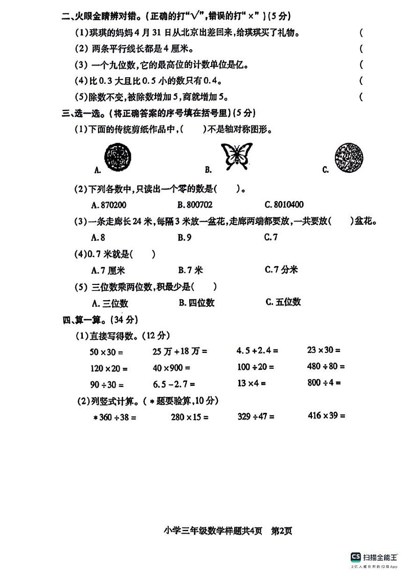 山东省泰安市泰山区2023-2024学年三年级下学期期末数学试卷第2页