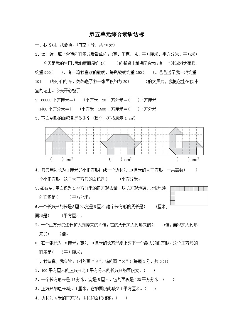 2024三年级数学下册第五单元面积综合素质达标试卷（附答案北师大版）01