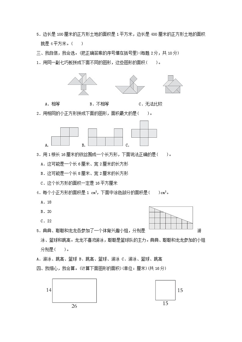 2024三年级数学下册第五单元面积综合素质达标试卷（附答案北师大版）02