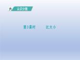 2024三年級數(shù)學(xué)下冊第6單元認(rèn)識分?jǐn)?shù)第3課時比大小課件（北師大版）