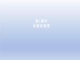 2024三年級(jí)數(shù)學(xué)下冊(cè)數(shù)學(xué)好玩第3課時(shí)有趣的推理課件（北師大版）