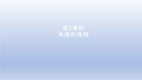 小学数学北师大版三年级下册有趣的推理说课课件ppt