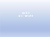 2024三年级数学下册数学好玩第2课时我们一起去游园课件（北师大版）