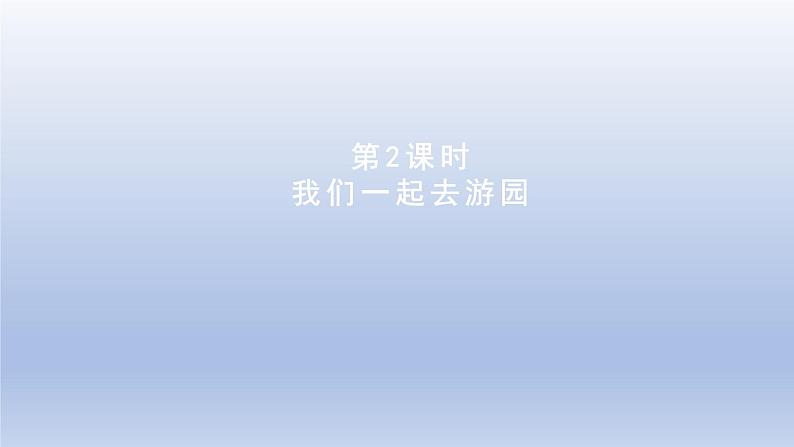 2024三年级数学下册数学好玩第2课时我们一起去游园课件（北师大版）第1页