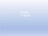 2024三年级数学下册数学好玩第1课时小小设计师课件（北师大版）