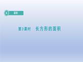 2024三年级数学下册第5单元面积第3课时长方形的面积课件（北师大版）