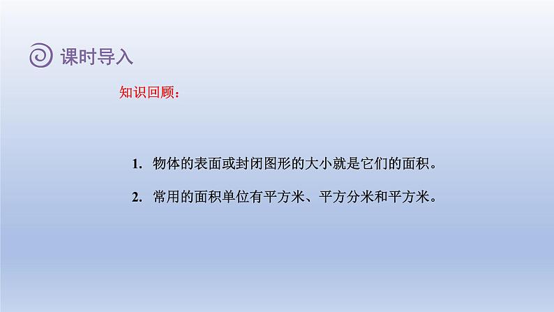 2024三年级数学下册第5单元面积第3课时长方形的面积课件（北师大版）第3页