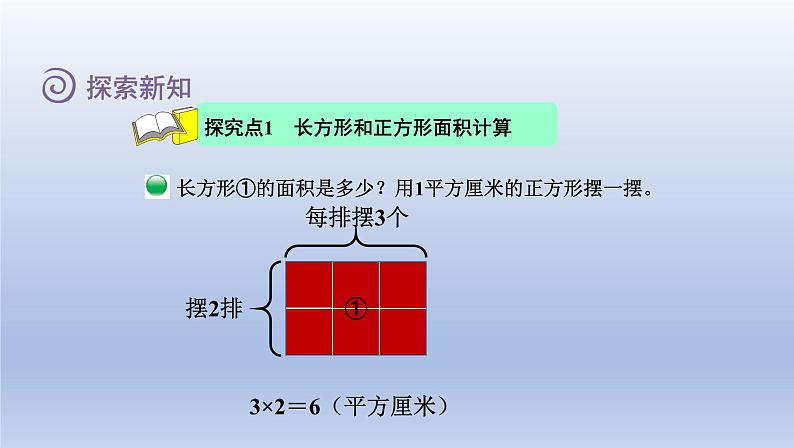 2024三年级数学下册第5单元面积第3课时长方形的面积课件（北师大版）第4页