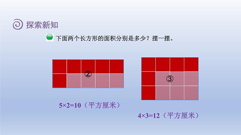 2024三年级数学下册第5单元面积第3课时长方形的面积课件（北师大版）第5页