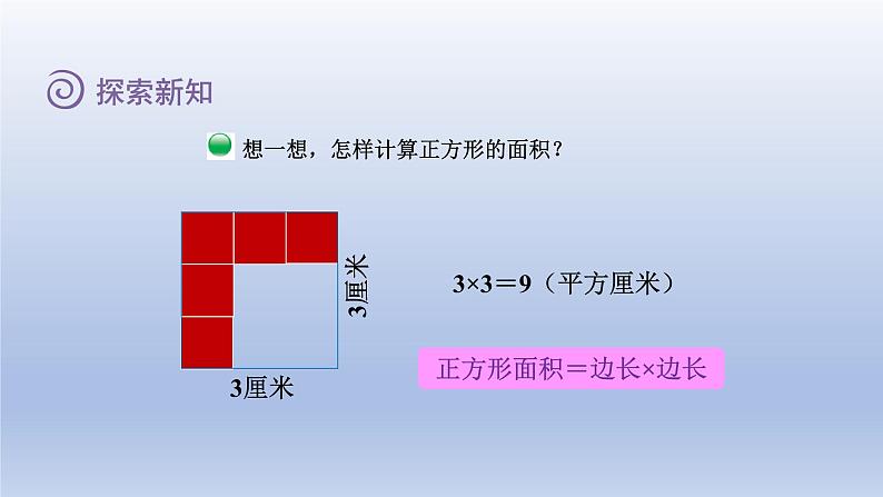 2024三年级数学下册第5单元面积第3课时长方形的面积课件（北师大版）第7页