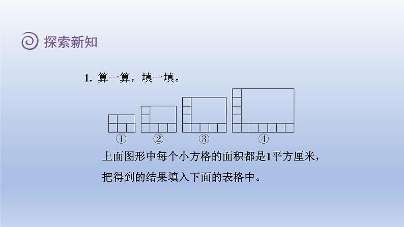 2024三年级数学下册第5单元面积第3课时长方形的面积课件（北师大版）第8页