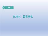 2024三年级数学下册第5单元面积第2课时面积单位课件（北师大版）
