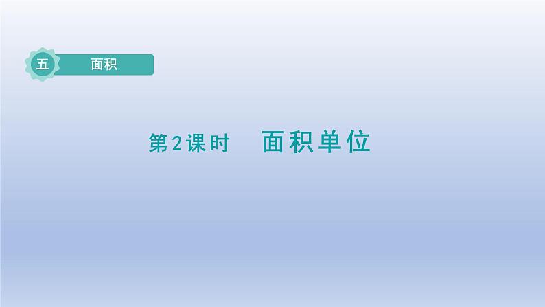 2024三年级数学下册第5单元面积第2课时面积单位课件（北师大版）第1页