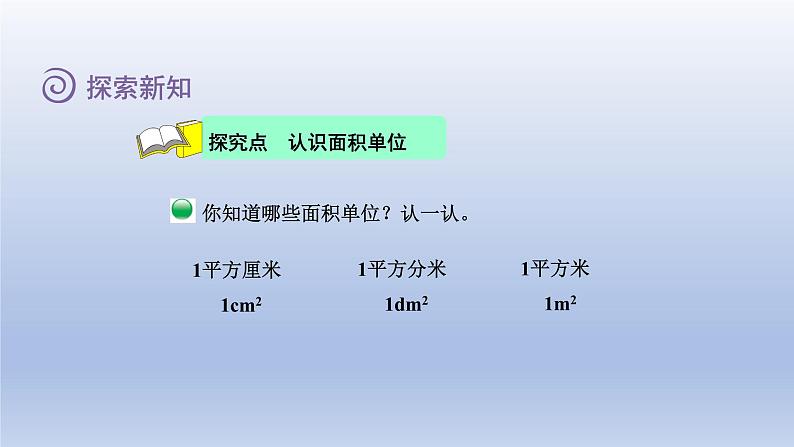 2024三年级数学下册第5单元面积第2课时面积单位课件（北师大版）第4页