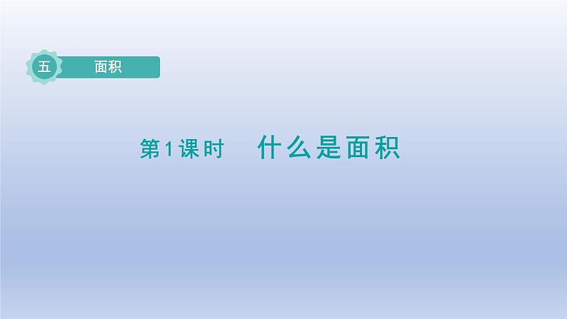 2024三年级数学下册第5单元面积第1课时什么是面积课件（北师大版）第1页