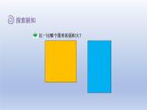 2024三年級數(shù)學(xué)下冊第5單元面積第1課時什么是面積課件（北師大版）