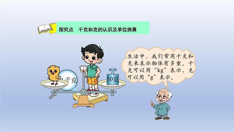2024三年级数学下册第4单元千克克吨第1课时有多重课件（北师大版）第4页