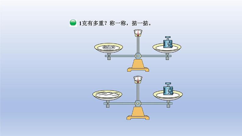 2024三年级数学下册第4单元千克克吨第1课时有多重课件（北师大版）第6页