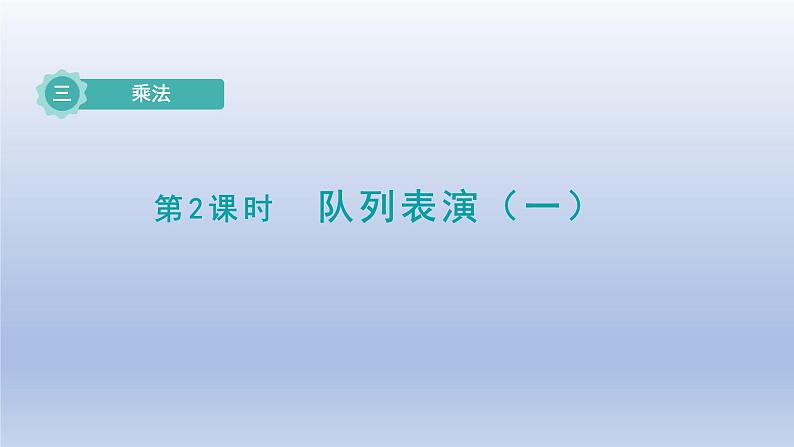 2024三年级数学下册第3单元乘法第2课时队列表演一课件（北师大版）01