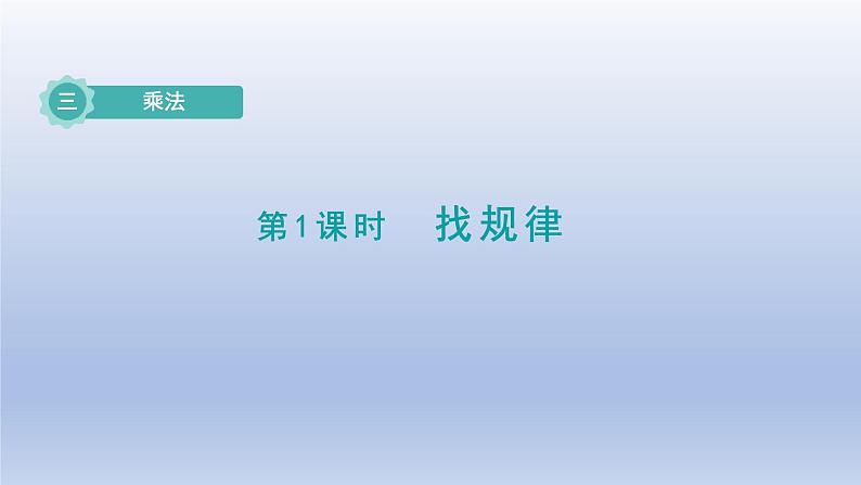 2024三年级数学下册第3单元乘法第1课时找规律课件（北师大版）01