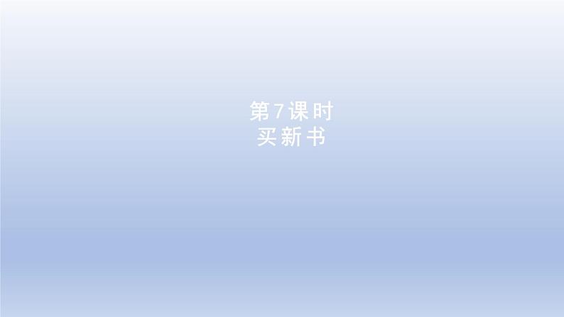 2024三年级数学下册第1单元除法第7课时买新书课件（北师大版）第1页