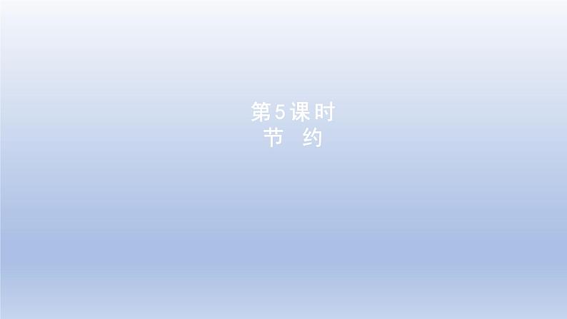 2024三年级数学下册第1单元除法第5课时节约课件（北师大版）01