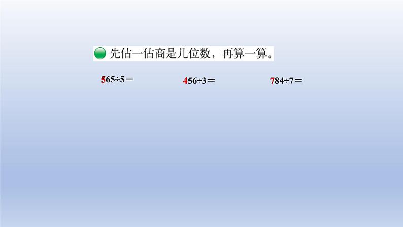 2024三年级数学下册第1单元除法第3课时商是几位数课件（北师大版）06