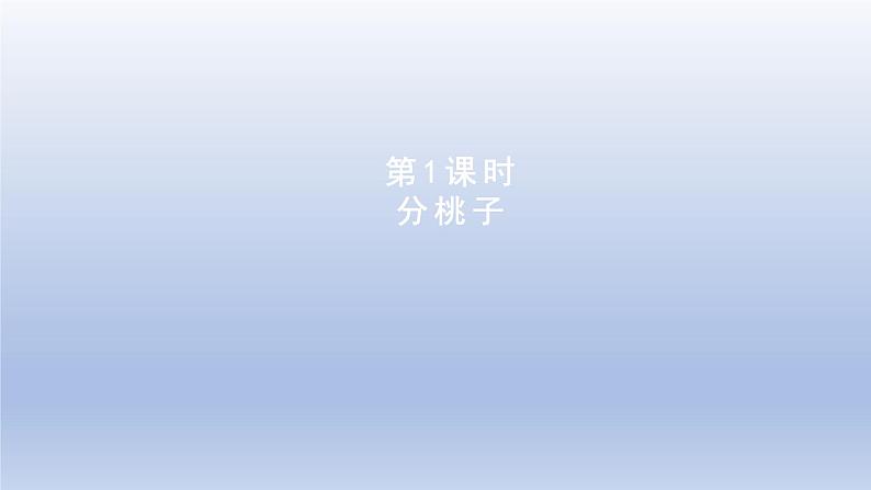 2024三年级数学下册第1单元除法第1课时分桃子课件（北师大版）第1页