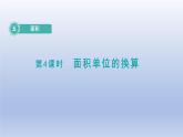 2024三年級數(shù)學(xué)下冊第5單元面積第4課時面積單位的換算課件（北師大版）