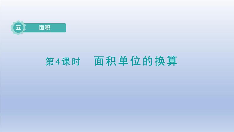 2024三年级数学下册第5单元面积第4课时面积单位的换算课件（北师大版）第1页