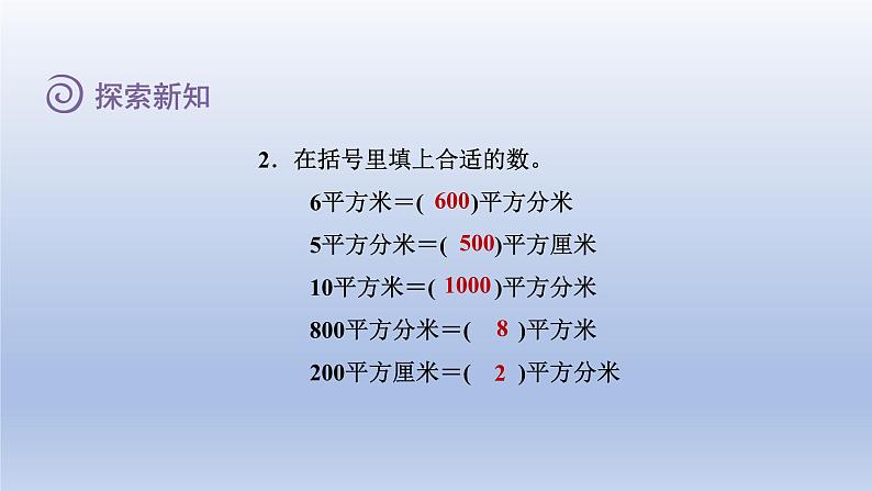2024三年级数学下册第5单元面积第4课时面积单位的换算课件（北师大版）第8页
